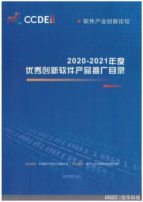 佳華兩項自主創(chuàng)新成果獲2020-2021年度優(yōu)秀創(chuàng)新軟件產(chǎn)品獎，工業(yè)互聯(lián)網(wǎng)數(shù)據(jù)服務再添殊榮